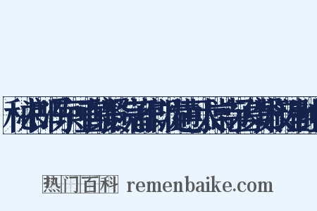 秘书郎冯京可直集贤院著作郎沈遘可太常寺丞集贤校理制组词是什么意思的图片